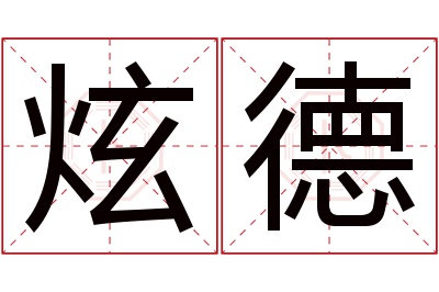 炫德名字寓意