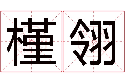 槿翎名字寓意