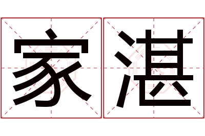 家湛名字寓意