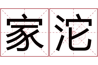 家沱名字寓意