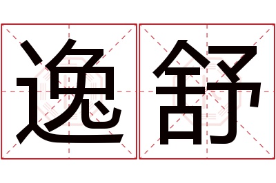 逸舒名字寓意