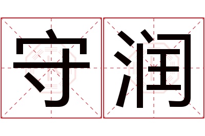 守润名字寓意