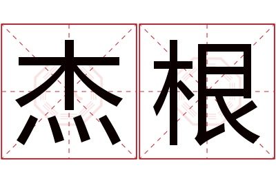 杰根名字寓意