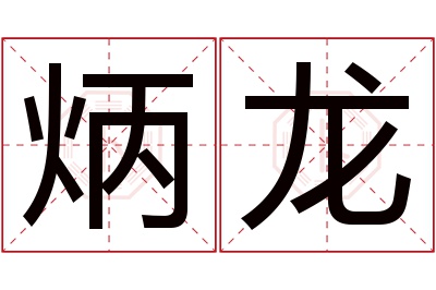 炳龙名字寓意