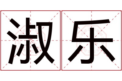 淑乐名字寓意