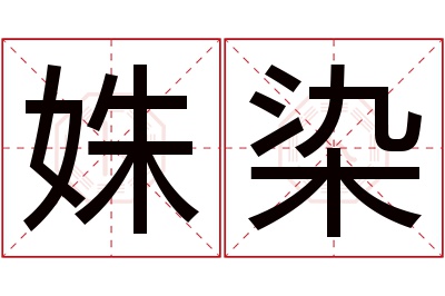 姝染名字寓意