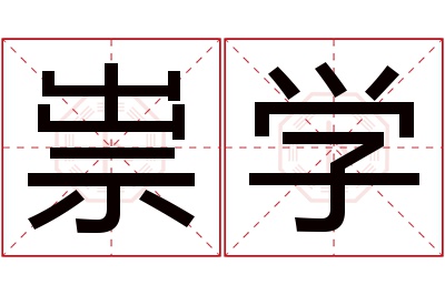 祟学名字寓意