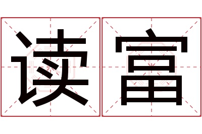 读富名字寓意