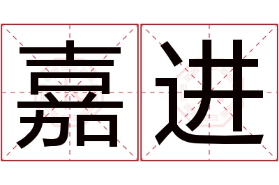 嘉进名字寓意