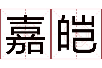 嘉皑名字寓意