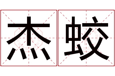 杰蛟名字寓意