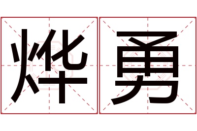 烨勇名字寓意