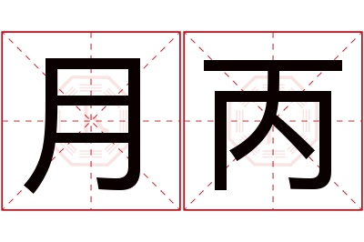 月丙名字寓意