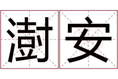 澍安名字寓意