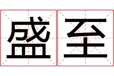 盛至名字寓意