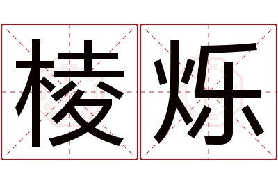 棱烁名字寓意