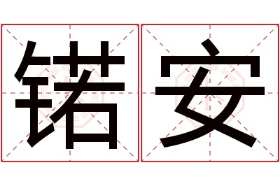 锘安名字寓意