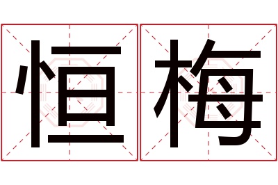 恒梅名字寓意