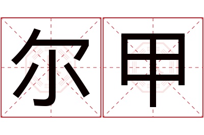 尔甲名字寓意