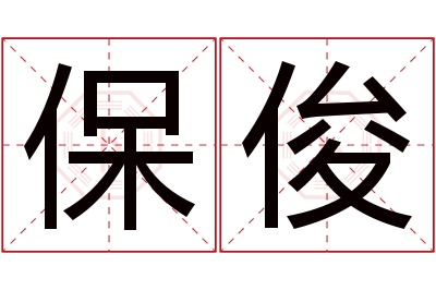 保俊名字寓意