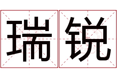 瑞锐名字寓意