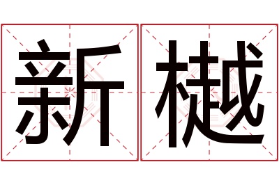 新樾名字寓意