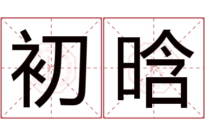 初晗名字寓意