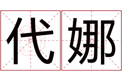 代娜名字寓意