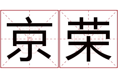 京荣名字寓意