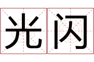 光闪名字寓意