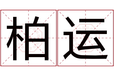 柏运名字寓意