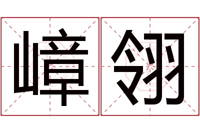 嶂翎名字寓意