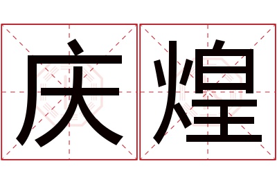 庆煌名字寓意