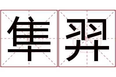 隼羿名字寓意