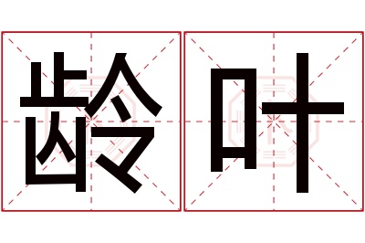 龄叶名字寓意