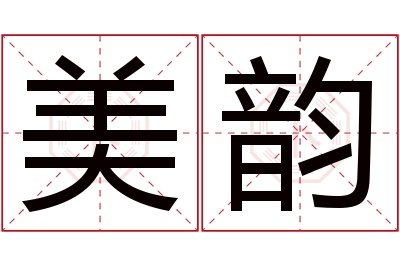 美韵名字寓意