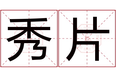 秀片名字寓意