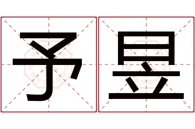 予昱名字寓意