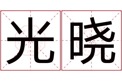 光晓名字寓意