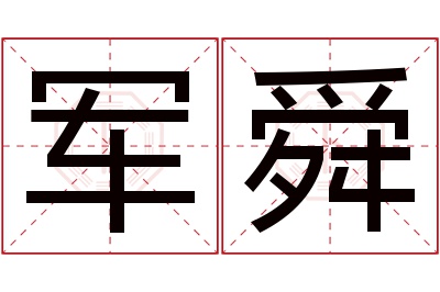 军舜名字寓意