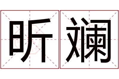 昕斓名字寓意