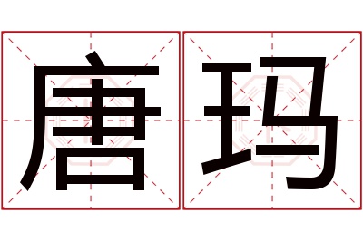 唐玛名字寓意