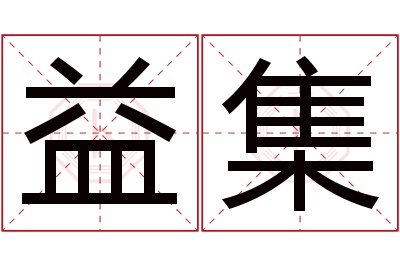 益集名字寓意