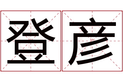 登彦名字寓意