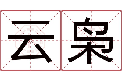 云枭名字寓意