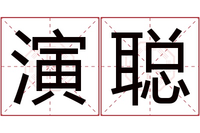 演聪名字寓意