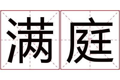 满庭名字寓意