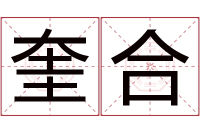 奎合名字寓意