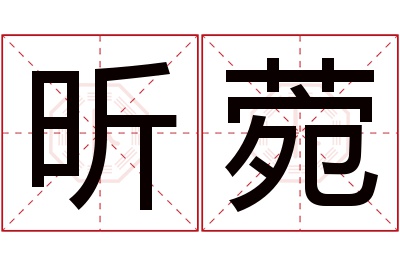 昕菀名字寓意