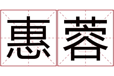 惠蓉名字寓意